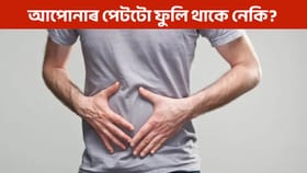 শীতকালত পেটটো ফুলি থকা যেন লাগে নেকি? ঘৰুৱা পদ্ধতিৰে দূৰ কৰক পাচনৰ লগতে বিভিন্ন সমস্যা!...