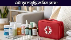 বেমাৰ কেতিয়াও নহয় কম, যদি ঘৰৰ এই স্থানৰ ৰাখে ঔষধৰ টোপোলা!