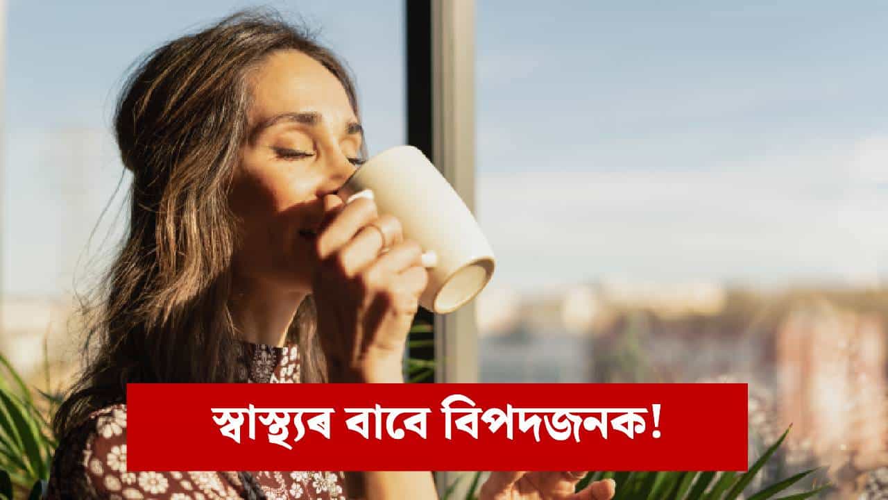 অজানিতে এই ভুলবোৰ কৰি আছে নেকি ! চাহ বা কফিৰ লগত কি কি খাদ্য খাব নালাগে ? জানক অজানিতে এই ভুলবোৰ কৰি আছে নেকি ! চাহ বা কফিৰ লগত কি কি খাদ্য খাব নালাগে ? জানক