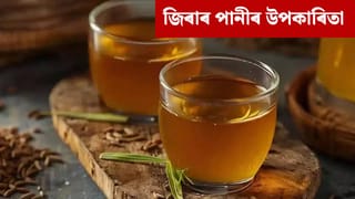 সদায় ৰাতিপুৱা জিৰাৰ পানী খালে পাব ৬টা বিশেষ উপকাৰ, জানক…