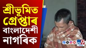 শ্রীভূমিত গ্ৰেপ্তাৰ সন্দেহজনক বাংলাদেশী নাগৰিক