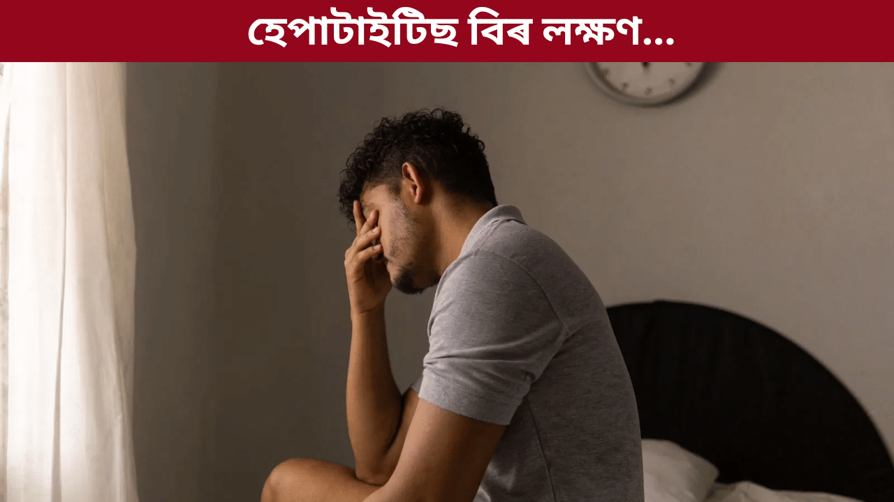 দুৰ্বলতা, পেটৰ বিষ...হব পাৰে যকৃতৰ এই ডাঙৰ সমস্যাৰ লক্ষণ, জনালে চিকিৎসকে...