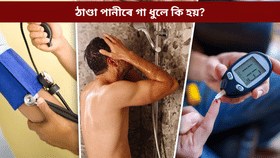 উচ্চ ৰক্তচাপ আৰু ডায়েবেটিছ ৰোগীয়ে ঠাণ্ডা পানীৰে গা ধুব লাগেনে?