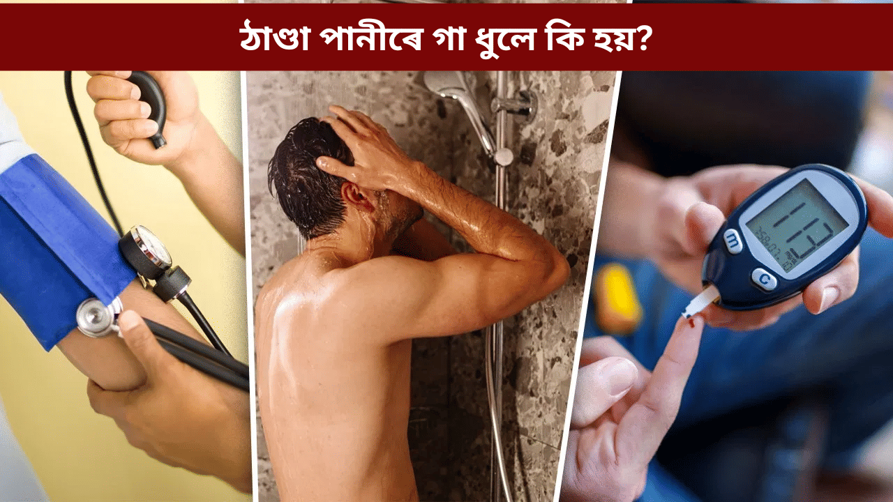 শীতকালত উচ্চ ৰক্তচাপ আৰু ডায়েবেটিছ ৰোগীয়ে ঠাণ্ডা পানীৰে গা ধুব লাগেনে নালাগে?