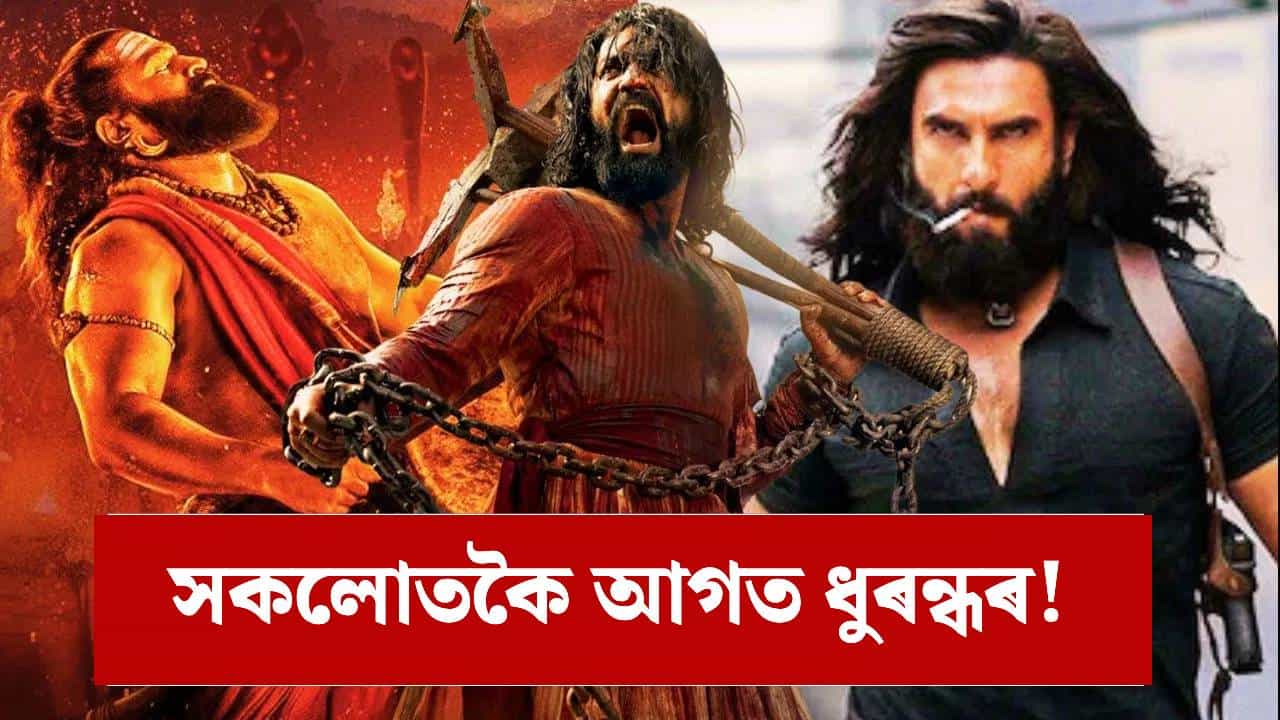 Highest Grossing Indian Movies Of 2025: পিছ পেলালে সকলোকে! ২০২৫ৰ ১ নম্বৰ ব্লকবাষ্টাৰ ছবিত পৰিণত ‘ধুৰন্ধৰ’...