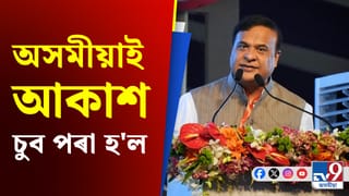 প্ৰধানমন্ত্ৰীৰ নেতৃত্বত আজি অসমীয়াই আকাশ চুইছে: মুখ্যমন্ত্ৰী