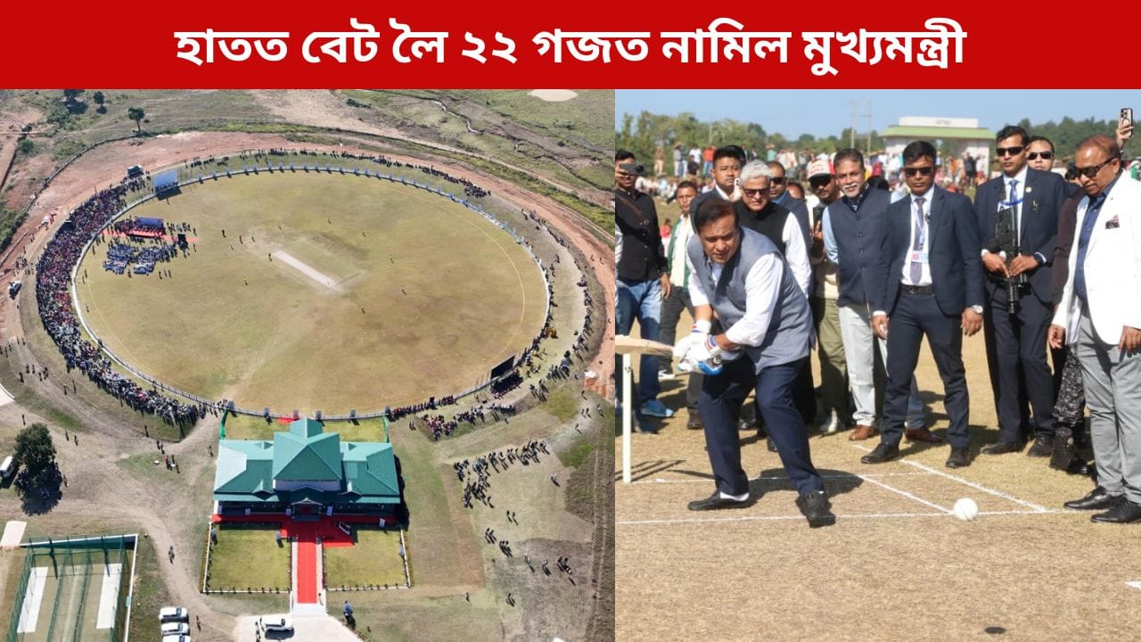 ৰাজ্যৰ ক্ৰীড়াক্ষেত্ৰত নতুন সংযোজন, উমাৰাংছুত ক্রিকেট ষ্টেডিয়াম উদ্বোধন মুখ্যমন্ত্ৰীৰ