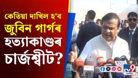 ‘অহা সপ্তাহত চাৰ্জশ্বীট দাখিলৰ চূড়ান্ত তাৰিখ ঘোষণা কৰিব SITএ’, ক’লে মুখ্যমন্ত্ৰীয়ে