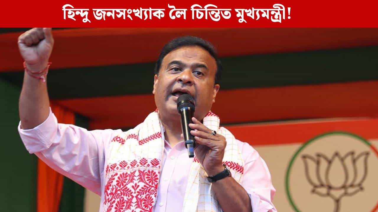 এটা নহয়, কমেও ২টা সন্তান জন্ম দিয়ক, পাৰিলে ৩ টা...হিন্দু পৰিয়াললৈ মুখ্যমন্ত্ৰীৰ আহ্বান এটা নহয়, কমেও ২টা সন্তান জন্ম দিয়ক, পাৰিলে ৩ টা...হিন্দু পৰিয়াললৈ মুখ্যমন্ত্ৰীৰ আহ্বান