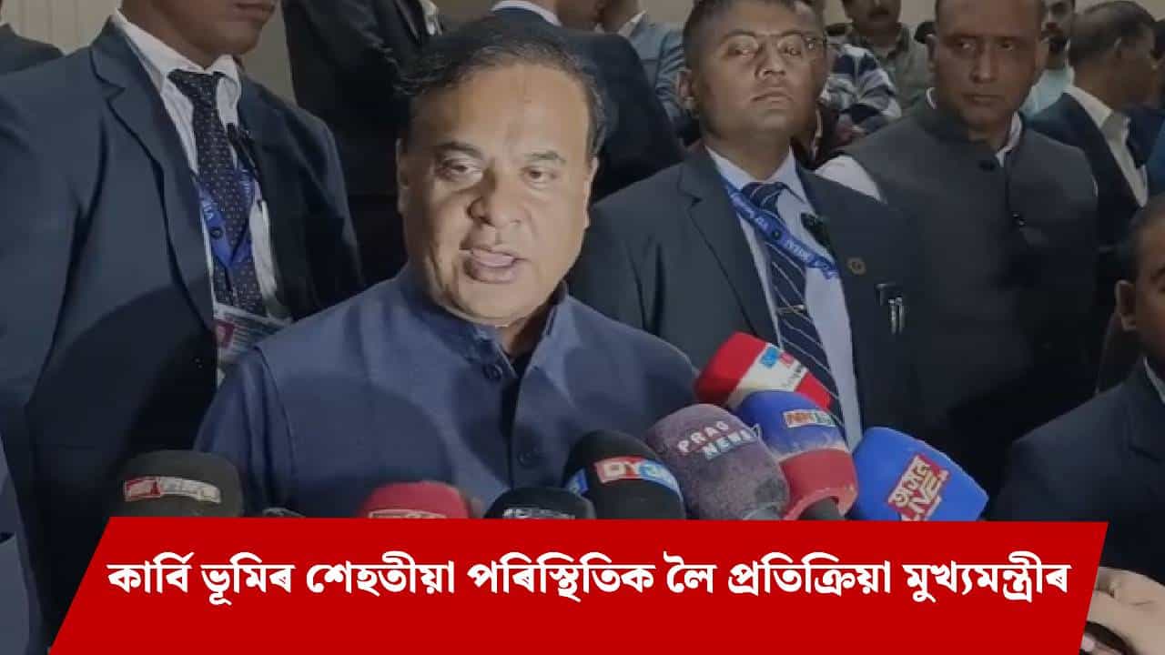 Karbi Anglong Situation: কোনো প্ৰতিবাদকাৰীক কৰা নাই গ্ৰেপ্তাৰ, ন্যায়ালয়ৰ নিৰ্দেশৰ বিপৰীতে গৈ উচ্ছেদ কৰিব নোৱাৰো : মুখ্যমন্ত্ৰী