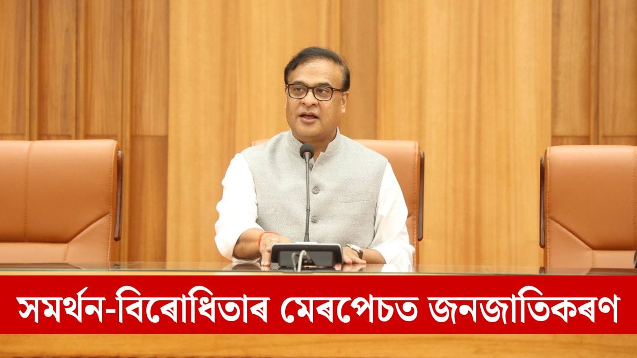 ছয় জনগোষ্ঠীৰ জনজাতিকৰণৰ বিৰোধিতা কৰা সকলৰ সৈতে আলোচনাত বহিব তিনিজনীয়া মন্ত্ৰী গোট