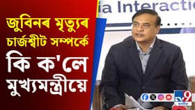 জুবিন গাৰ্গৰ মৃত্যুৰ চাৰ্জশ্বীটক লৈ কি ক'লে মুখ্যমন্ত্ৰীয়ে?