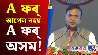 ‘কেইটামান দিনৰ পিছত A ফৰ্ আপেল বুলি নক’ব A ফৰ্ অসম বুলি ক’ব’ -হিমন্ত বিশ্ব শৰ্মা