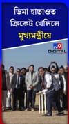 ডিমা হাছাওত ক্ৰিকেট খেলিলে মুখ্যমন্ত্ৰীয়ে...