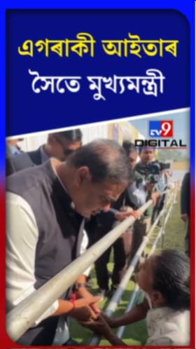এগৰাকী আইতাৰ সৈতে মুখ্যমন্ত্ৰী হিমন্ত বিশ্ব শৰ্মা