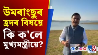 উমৰাংছু হ্ৰদৰ পৰা মুখ্যমন্ত্ৰীৰ ফেচবুক লাইভ