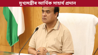 অৰুণাচল প্ৰদেশত প্ৰাণ হেৰুওৱা শ্ৰমিকসকলৰ পৰিয়ালক ৫ লাখ টকাৰ আৰ্থিক সাহাৰ্য…