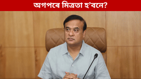 ২৬’ৰ নিৰ্বাচনত হ’বনে অগপ-বিজেপিৰ মিত্ৰতা? কোনে পাব কিমান আসন, ক’লে মুখ্যমন্ত্ৰীয়ে…...