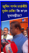 দুৰ্বল নেকি জুবিন গাৰ্গৰ চাৰ্জশ্বীট? কি ক'লে মুখ্যমন্ত্ৰীয়ে......