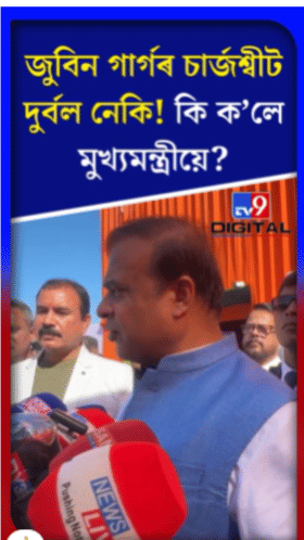 দুৰ্বল নেকি জুবিন গাৰ্গৰ চাৰ্জশ্বীট? কি ক'লে মুখ্যমন্ত্ৰীয়ে...