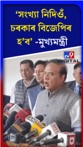 বিজেপিয়ে কিমান আসন পাব বুলি ক'লে মুখ্যমন্ত্ৰীয়ে...