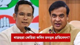 পৰৱৰ্তী পদক্ষেপ কি হ’ব ? গৌৰৱ গগৈৰ পাকিস্তান সংযোগৰ নতুন আপডেট দিলে মুখ্যমন্ত্ৰীয়ে...
