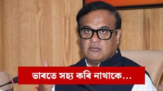 উত্তৰ-পূবক ভাৰতৰ পৰা বিচ্ছিন্ন কৰাৰ ষড়যন্ত্ৰ ! বাংলাদেশক সকীয়নি মুখ্যমন্ত্ৰী শৰ্মাৰ…