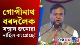 গোপীনাথ বৰদলৈক সন্মান জনোৱা নাছিল, কংগ্ৰেছ টাৰ্গেট মুখ্যমন্ত্ৰীৰ