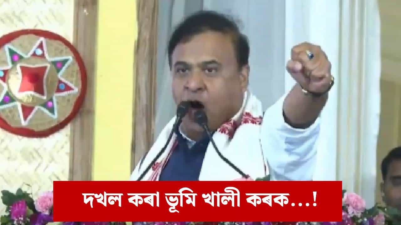 কাকো ৰেহাই দিয়া নহয় ! বেদখলকাৰীক কঠোৰ সকীয়নি মুখ্যমন্ত্ৰীৰ