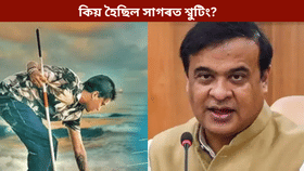 চিকিৎসকে বাধা দিয়াৰ পাছত কিয় হৈছিল সাগৰত শ্বুটিং? ৰৈ ৰৈ বিনালে সন্দৰ্ভত কি ক’লে মুখ্যমন্ত্ৰীয়ে…