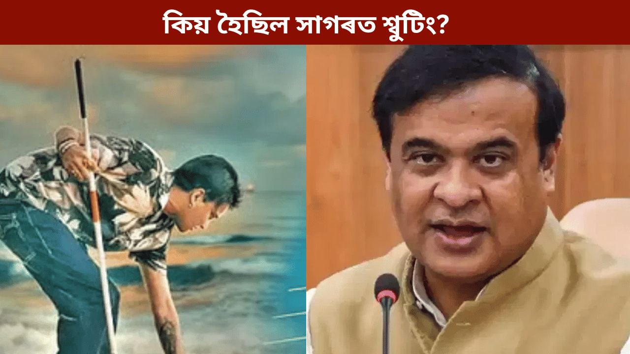 চিকিৎসকে বাধা দিয়াৰ পাছত কিয় হৈছিল সাগৰত শ্বুটিং? ৰৈ ৰৈ বিনালে সন্দৰ্ভত কি কলে মুখ্যমন্ত্ৰীয়ে... চিকিৎসকে বাধা দিয়াৰ পাছত কিয় হৈছিল সাগৰত শ্বুটিং? ৰৈ ৰৈ বিনালে সন্দৰ্ভত কি কলে মুখ্যমন্ত্ৰীয়ে...