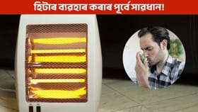 হিটাৰ ব্যৱহাৰৰ কৰাৰ পূৰ্বে জানি লওক এই কথা!