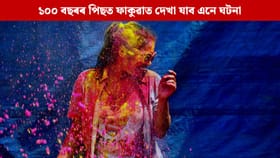 অহা বৰ্ষত ফাকুৱা উৎসৱ হৈ পৰিব বিশেষ, ১০০ বছৰৰ পিছত হ’ব এনে ঘটনা