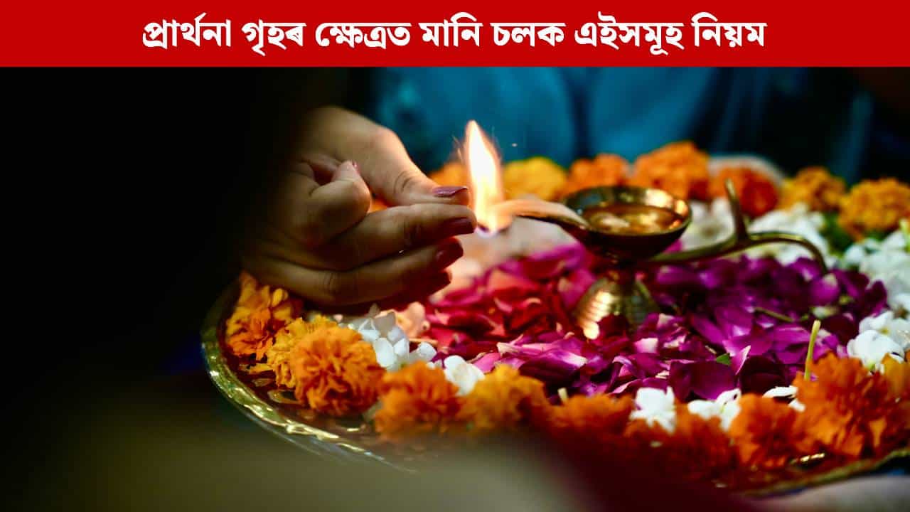ঘৰৰ প্ৰাৰ্থনা গৃহৰ ক্ষেত্ৰত মানি চলক এইসমূহ নিয়ম, অন্যথা দৰিদ্ৰতাই আগুৰি ধৰিব আপোনাক