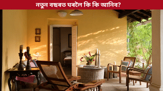 লাভ কৰিব সফলতা, হ’ব আৰ্থিক উন্নতি! মাত্ৰ নতুন বছৰৰ পূৰ্বে ঘৰলৈ আনক এইসমূহ সামগ্ৰী…