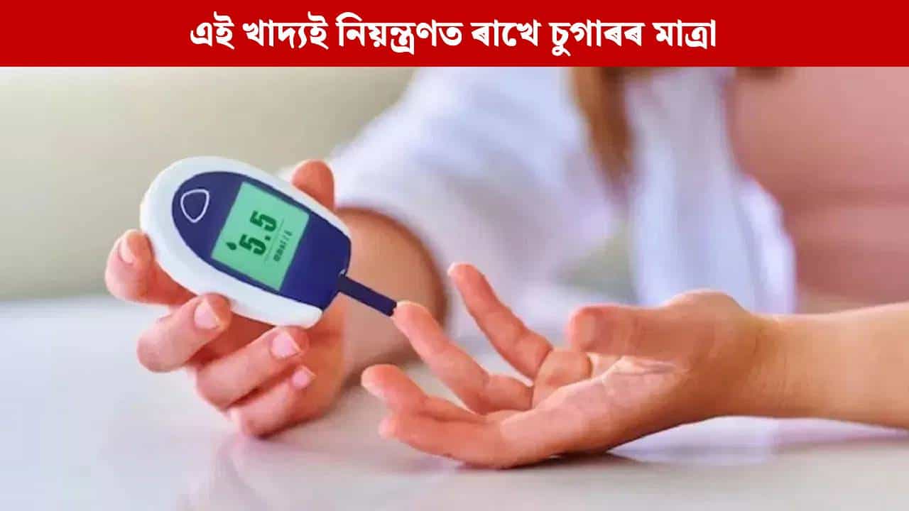ঔষধৰ প্ৰয়োজন নাই, পাকঘৰৰ এই বস্তুৱে নিয়ন্ত্ৰণত ৰাখিব ব্লাড চুগাৰ! জানক...