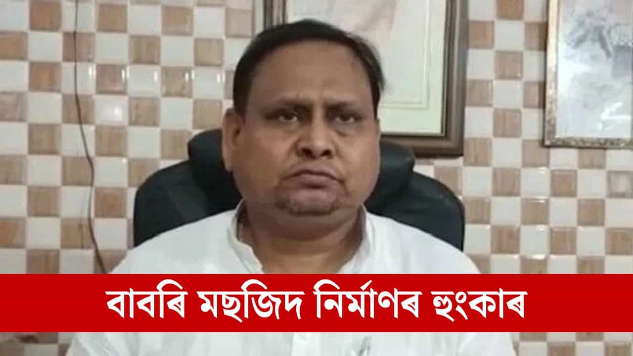ৰাজ্যত বাবৰি মছজিদ নিৰ্মাণৰ দাবী কৰি দলৰ পৰা বহিষ্কৃত বিধায়ক, হিন্দুক গংগাত উটুৱাই দিয়াৰো ভাবুকি!