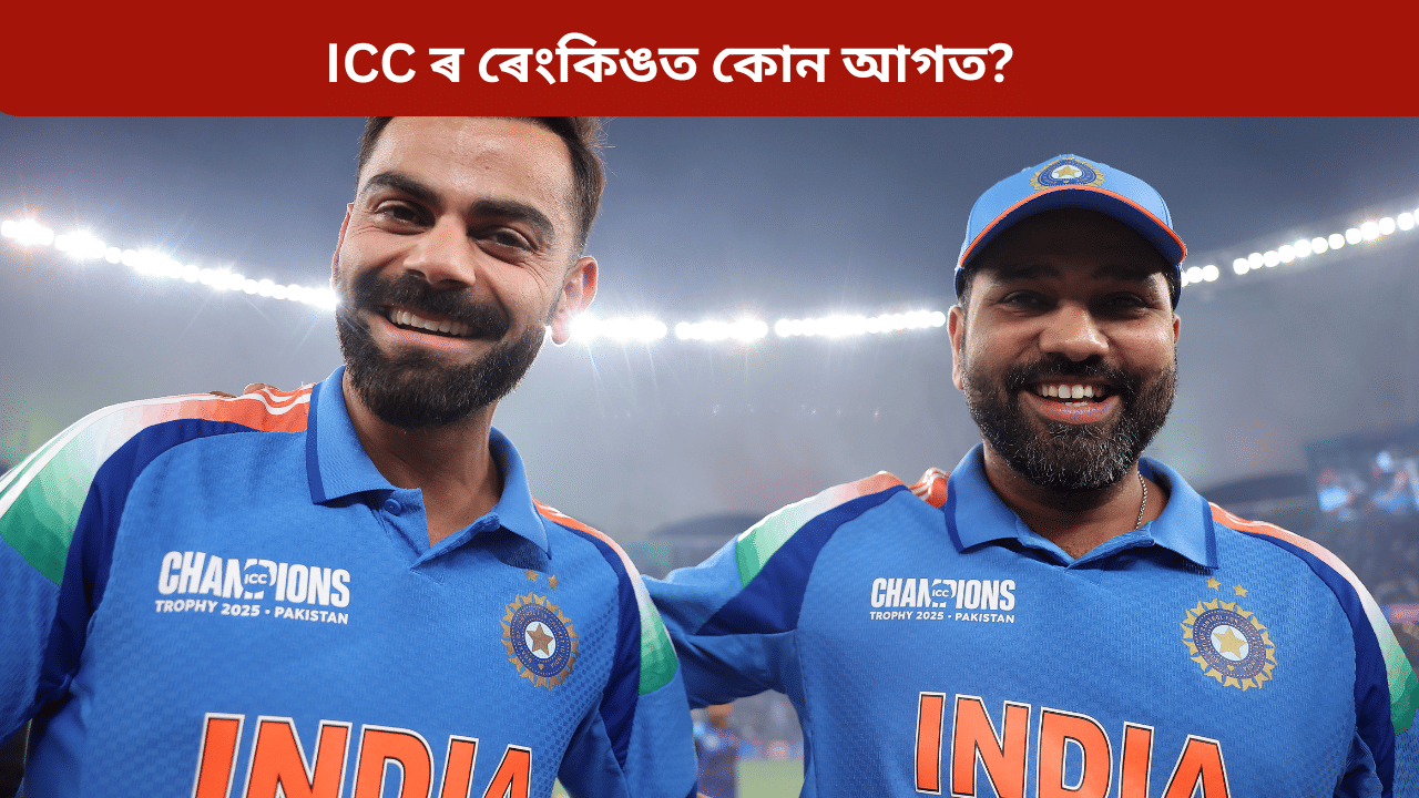 ICC Ranking: এদিনীয়াৰ বাবে ICC ৰেংকিং ঘোষণাঃ ৰোহিত ১ নম্বৰ, বিৰাটৰ স্থান কিমান? ICC Ranking: এদিনীয়াৰ বাবে ICC ৰেংকিং ঘোষণাঃ ৰোহিত ১ নম্বৰ, বিৰাটৰ স্থান কিমান?