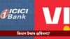 ICICI বেংক, ভোডাফোনৰ বিৰুদ্ধে ​​লাখ লাখ টকাৰ জৰিমনা, কাৰণ জানেনে?...