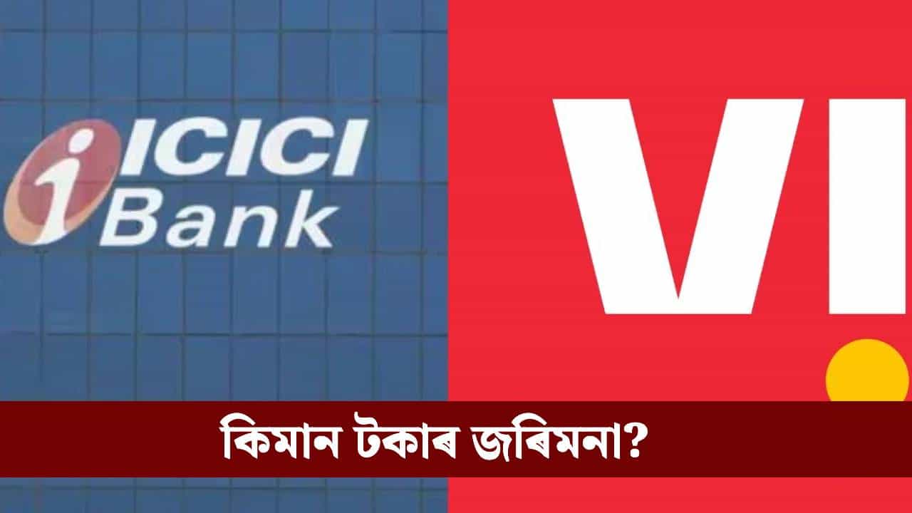 ICICI বেংক, ভোডাফোনৰ বিৰুদ্ধে লাখ লাখ টকাৰ জৰিমনা, কাৰণ জানেনে? ICICI বেংক, ভোডাফোনৰ বিৰুদ্ধে লাখ লাখ টকাৰ জৰিমনা, কাৰণ জানেনে?