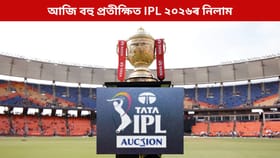 আজি বহু প্ৰতীক্ষিত IPL ২০২৬ৰ নিলামঃ কোন হ’ব আটাইতকৈ দামী খেলুৱৈ?