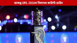 ধন বাকী ২৩৭.৫৫ কোটি টকা, স্থান আছে ৭৭ টা; এতিয়াই চাওক IPL 2026ৰ নিলামৰ কিছু চৰ্চিত বিষয়
