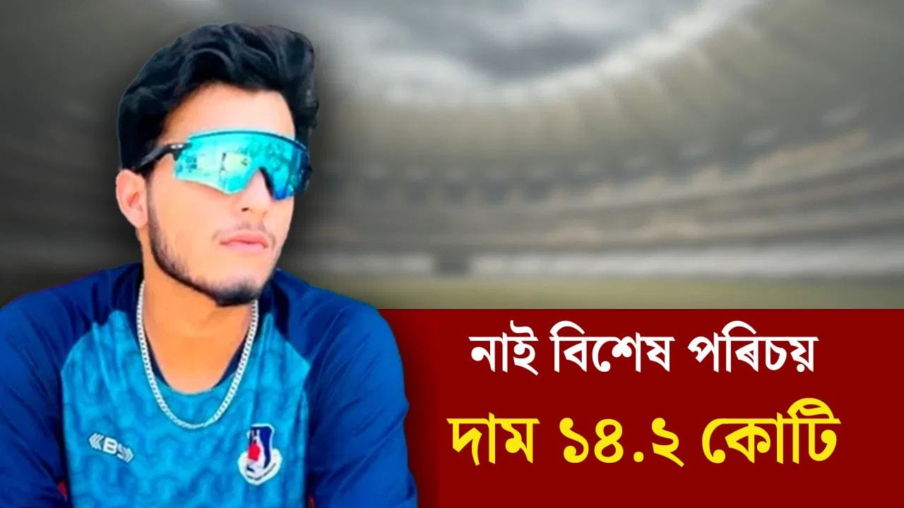 IPL Auction 2026: আৰম্ভনিতেই অন্ত পৰিব খুজিছিল কেৰিয়াৰ, ১৪.২ কোটি টকাত ...