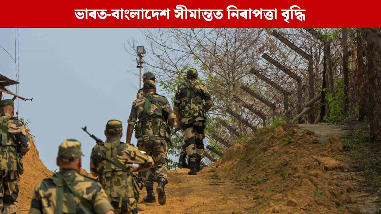 অব্যাহত বাংলাদেশৰ উত্তপ্ত পৰিস্থিতিঃ সীমান্তত সষ্টম BSF, গঢ়ি তোলা হৈছে কটকটীয়া নিৰাপত্তা