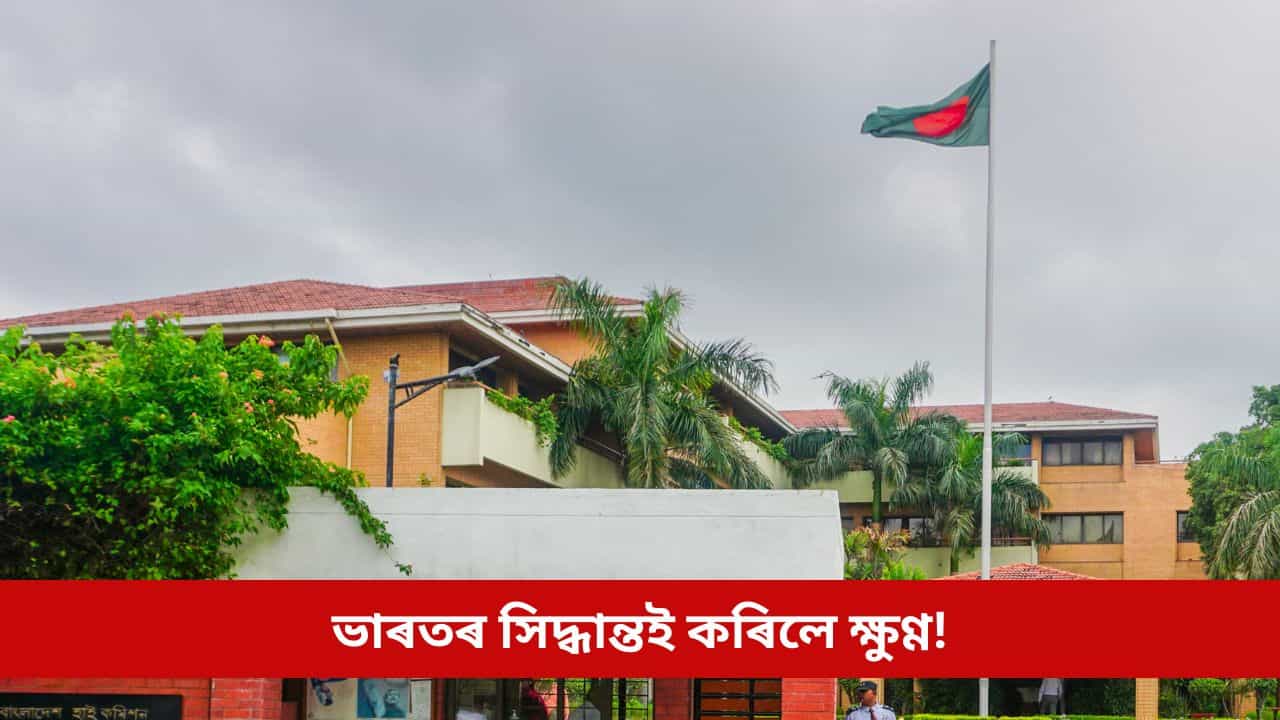 ভাৰতৰ সিদ্ধান্তই কৰিলে ক্ষুণ্ণ! ভাৰতৰ ভিছা সেৱা স্থগিত ৰাখিলে বাংলাদেশে
