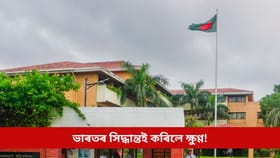 ভাৰতৰ সিদ্ধান্তই কৰিলে ক্ষুণ্ণ! ভাৰতৰ ভিছা সেৱা স্থগিত ৰাখিলে বাংলাদেশে...