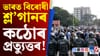 ভাৰত বিৰোধী শ্ল’গানৰ পৰিণতি ভুগিব বাংলাদেশীয়ে! ল’লে কঠোৰ পদক্ষেপ...