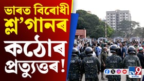 ভাৰত বিৰোধী শ্ল’গানৰ পৰিণতি ভুগিব বাংলাদেশীয়ে! ল’লে কঠোৰ পদক্ষেপ