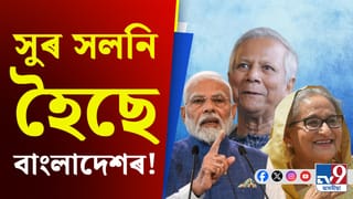 হাছিনাৰ প্ৰত্যৰ্পণ নহ’লে কি হ’ব বাংলাদেশৰ স্থিতি! উপদেষ্টাই কৰিলে এনে মন্তব্য