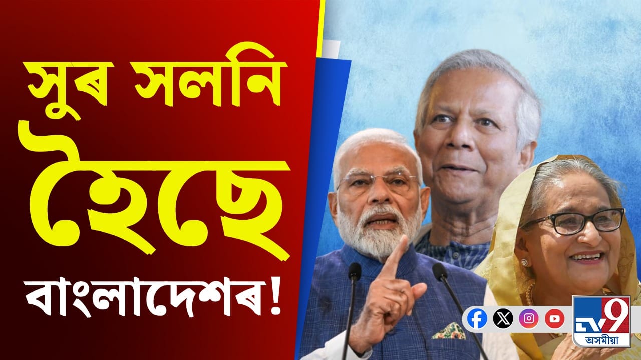হাছিনাৰ প্ৰত্যৰ্পণ নহ’লে কি হ’ব বাংলাদেশৰ স্থিতি! উপদেষ্টাই কৰিলে এনে মন্তব্য